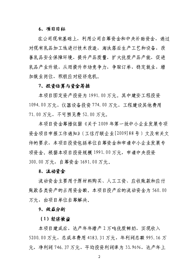 （終稿）乳業集團乳品加工產業升級技術改造新增項目可行性投資論證建議書.doc（最終版）