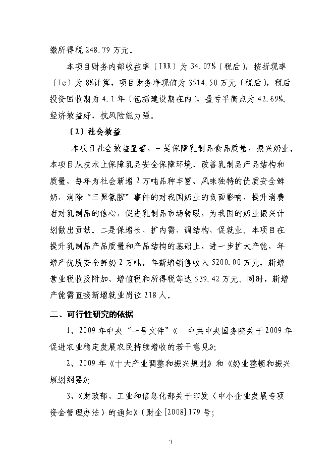 （終稿）乳業集團乳品加工產業升級技術改造新增項目可行性投資論證建議書.doc（最終版）