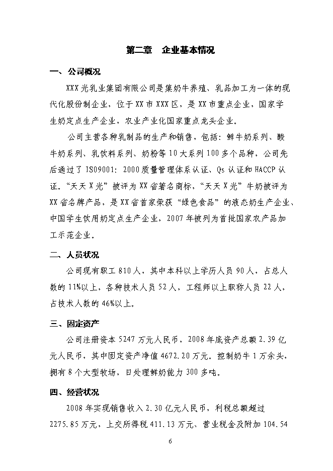 （終稿）乳業集團乳品加工產業升級技術改造新增項目可行性投資論證建議書.doc（最終版）