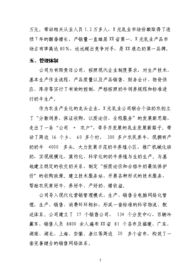 （終稿）乳業集團乳品加工產業升級技術改造新增項目可行性投資論證建議書.doc（最終版）