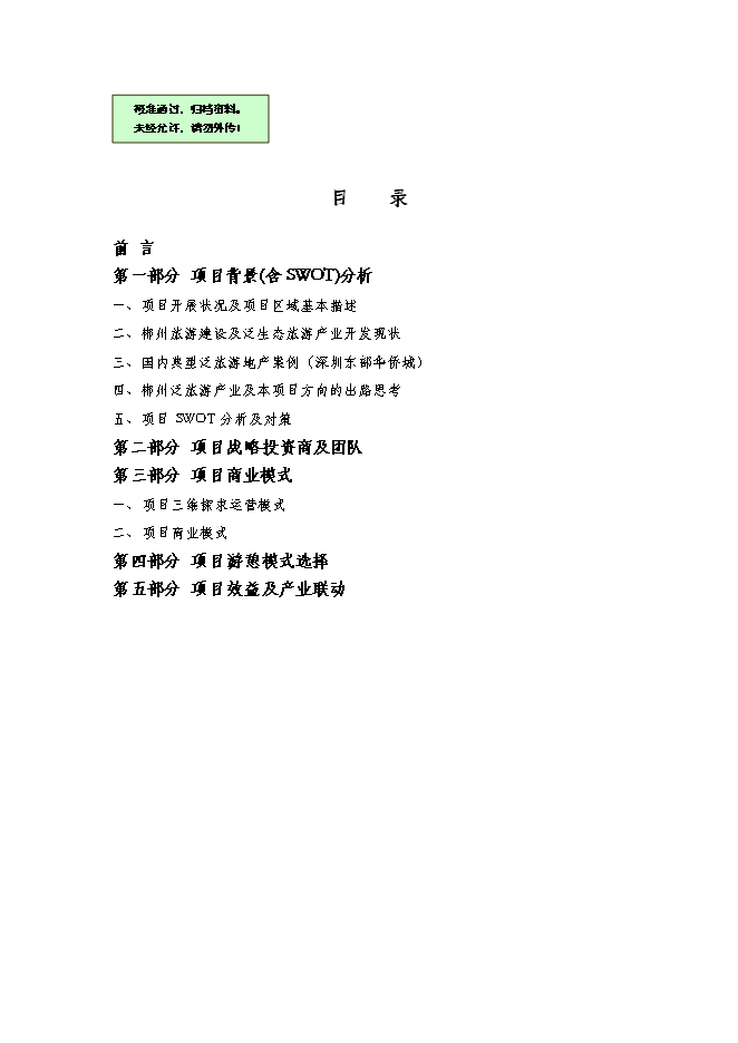 （終稿）五蓋山生態經濟圈泛旅游產業集群開發新增項目可行性投資論證建議書.doc（最終版）第1頁