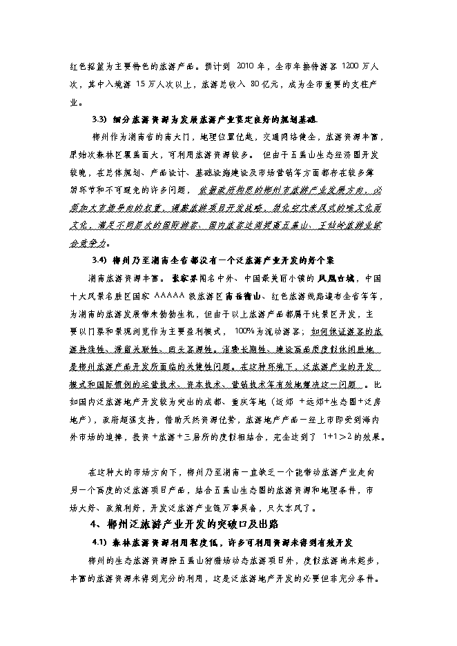 （終稿）五蓋山生態經濟圈泛旅游產業集群開發新增項目可行性投資論證建議書.doc（最終版）第10頁