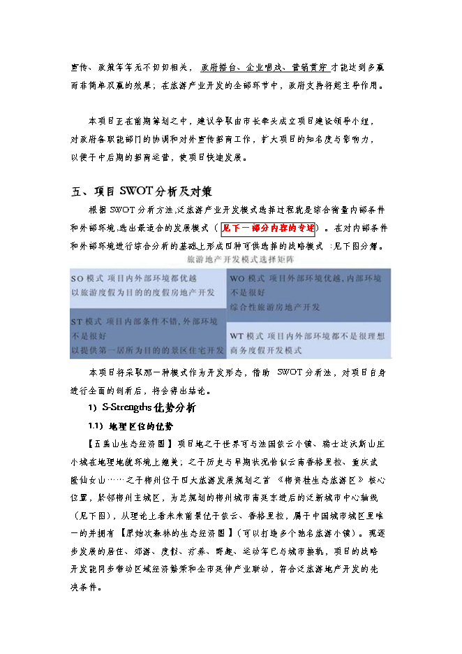 （終稿）五蓋山生態經濟圈泛旅游產業集群開發新增項目可行性投資論證建議書.doc（最終版）第12頁