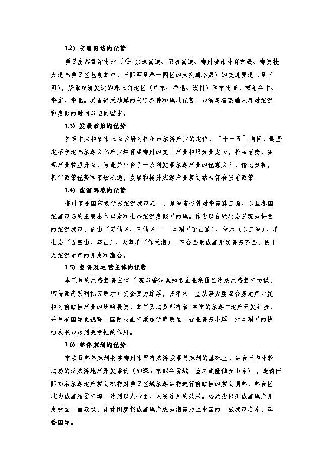（終稿）五蓋山生態經濟圈泛旅游產業集群開發新增項目可行性投資論證建議書.doc（最終版）第13頁