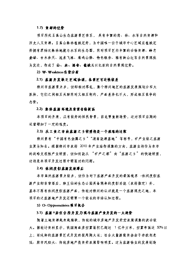 （終稿）五蓋山生態經濟圈泛旅游產業集群開發新增項目可行性投資論證建議書.doc（最終版）第14頁