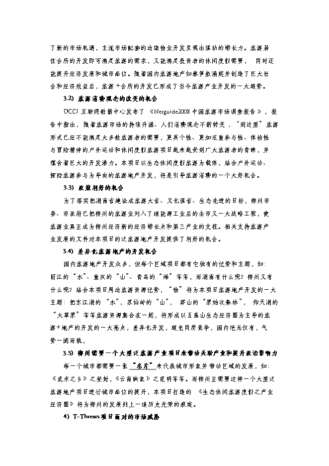 （終稿）五蓋山生態經濟圈泛旅游產業集群開發新增項目可行性投資論證建議書.doc（最終版）第15頁
