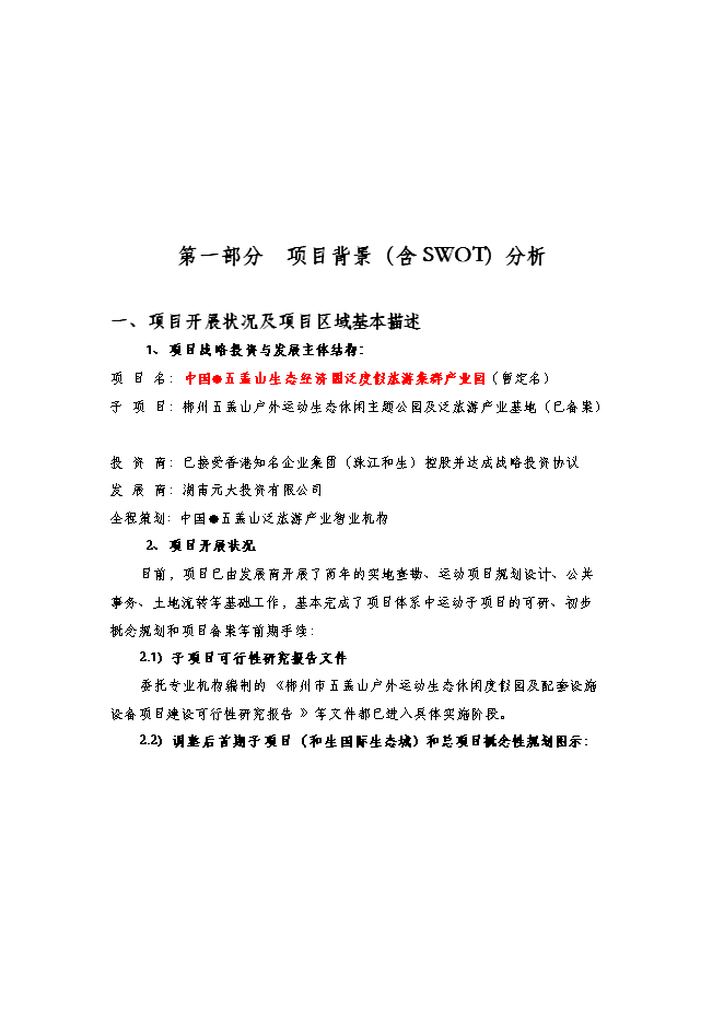 （終稿）五蓋山生態經濟圈泛旅游產業集群開發新增項目可行性投資論證建議書.doc（最終版）第2頁