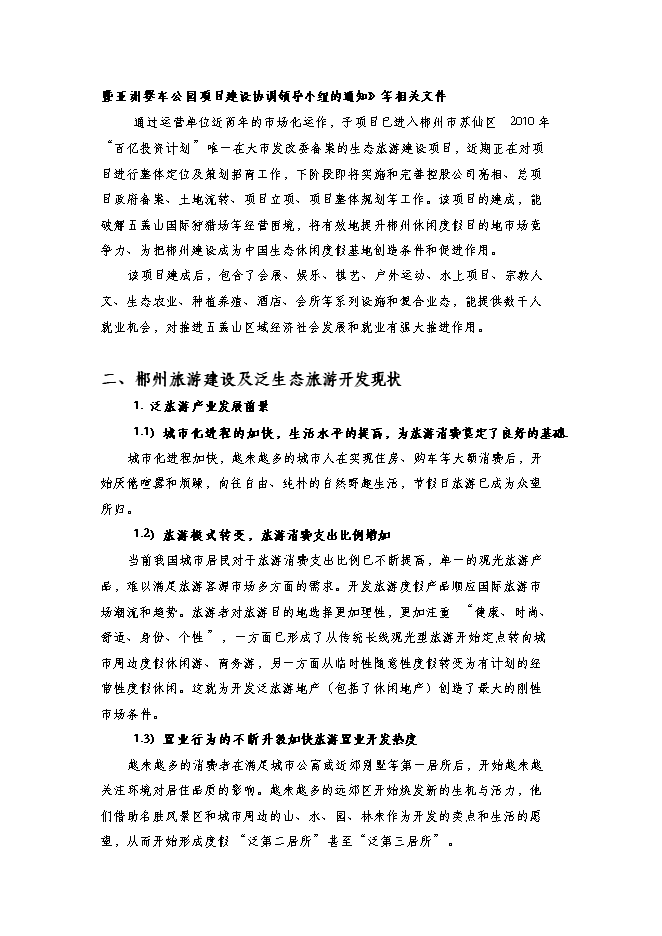 （終稿）五蓋山生態經濟圈泛旅游產業集群開發新增項目可行性投資論證建議書.doc（最終版）第4頁