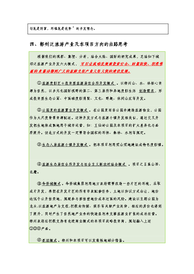 （終稿）五蓋山生態經濟圈泛旅游產業集群開發新增項目可行性投資論證建議書.doc（最終版）第7頁