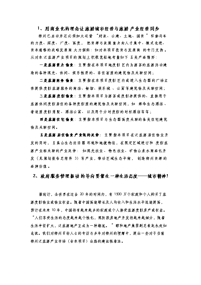 （終稿）五蓋山生態經濟圈泛旅游產業集群開發新增項目可行性投資論證建議書.doc（最終版）第8頁