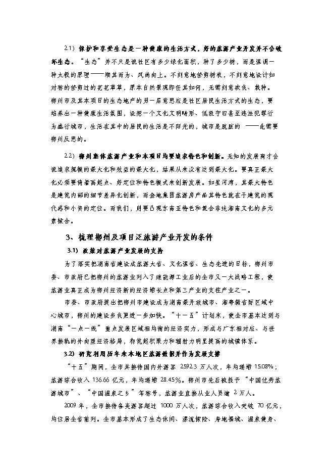 （終稿）五蓋山生態經濟圈泛旅游產業集群開發新增項目可行性投資論證建議書.doc（最終版）第9頁