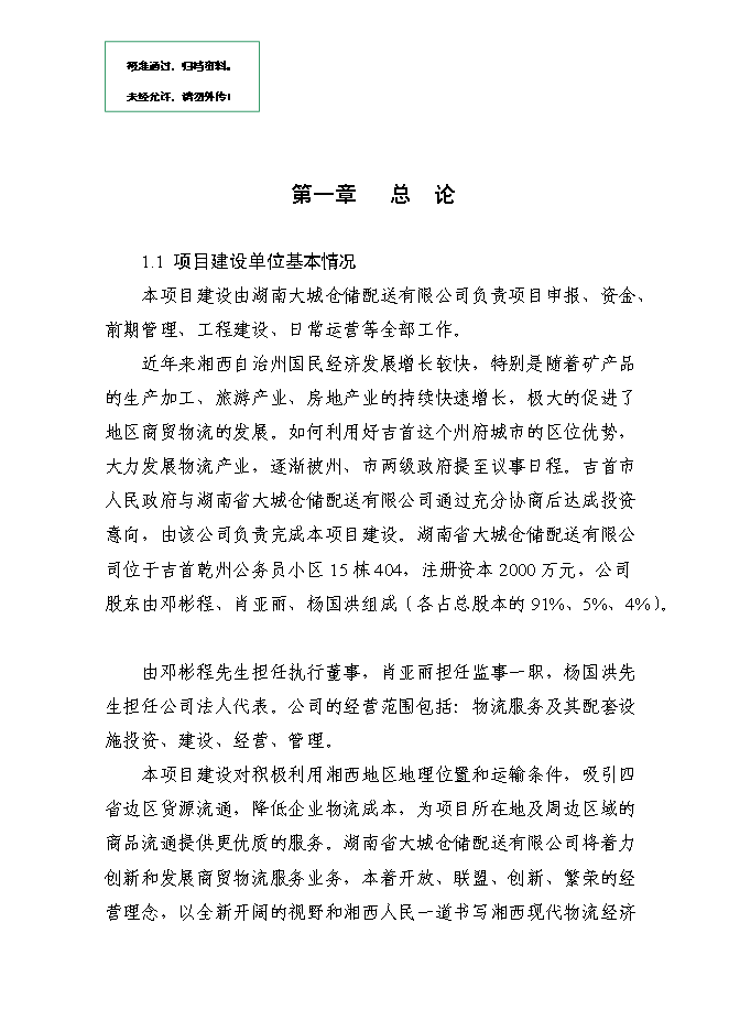 （終稿）倉儲配送中心建設工程新增項目可行性投資論證建議書.doc（最終版）第1頁