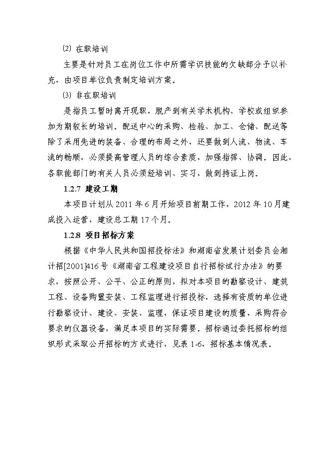 （終稿）倉儲配送中心建設工程新增項目可行性投資論證建議書.doc（最終版）第10頁