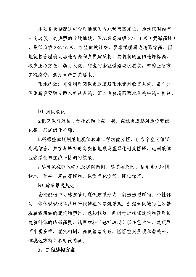 （終稿）倉儲配送中心建設工程新增項目可行性投資論證建議書.doc（最終版）第13頁