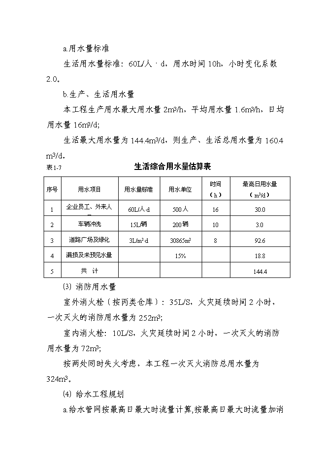 （終稿）倉儲配送中心建設工程新增項目可行性投資論證建議書.doc（最終版）第15頁