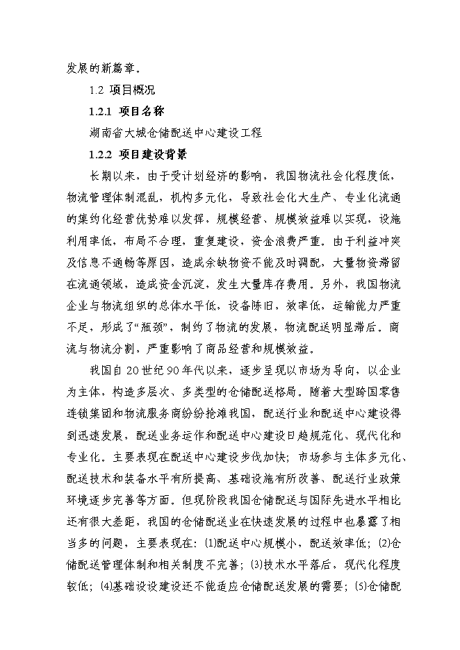 （終稿）倉儲配送中心建設工程新增項目可行性投資論證建議書.doc（最終版）第2頁