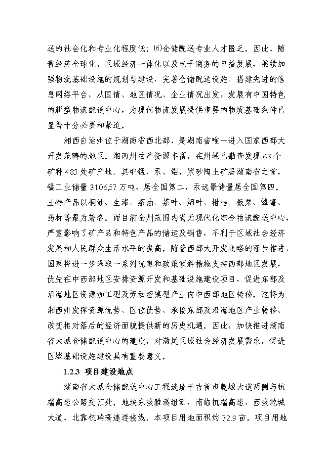 （終稿）倉儲配送中心建設工程新增項目可行性投資論證建議書.doc（最終版）第3頁