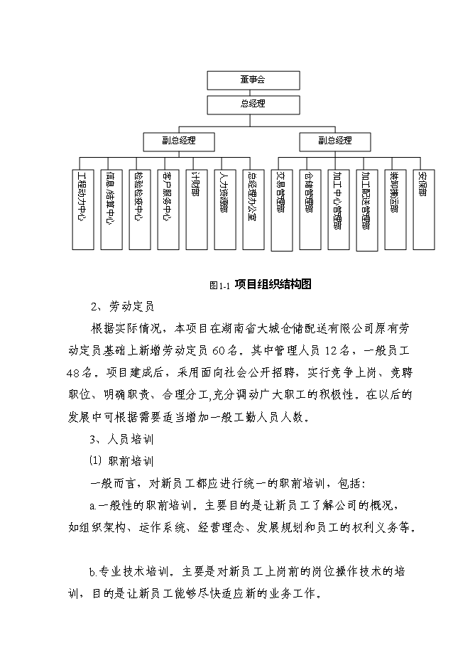 （終稿）倉儲配送中心建設工程新增項目可行性投資論證建議書.doc（最終版）第9頁