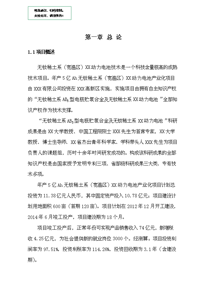 （終稿）億ah無釹稀土系(寬溫區)動力電池產業化新增項目可行性投資論證建議書.doc（最終版）第1頁