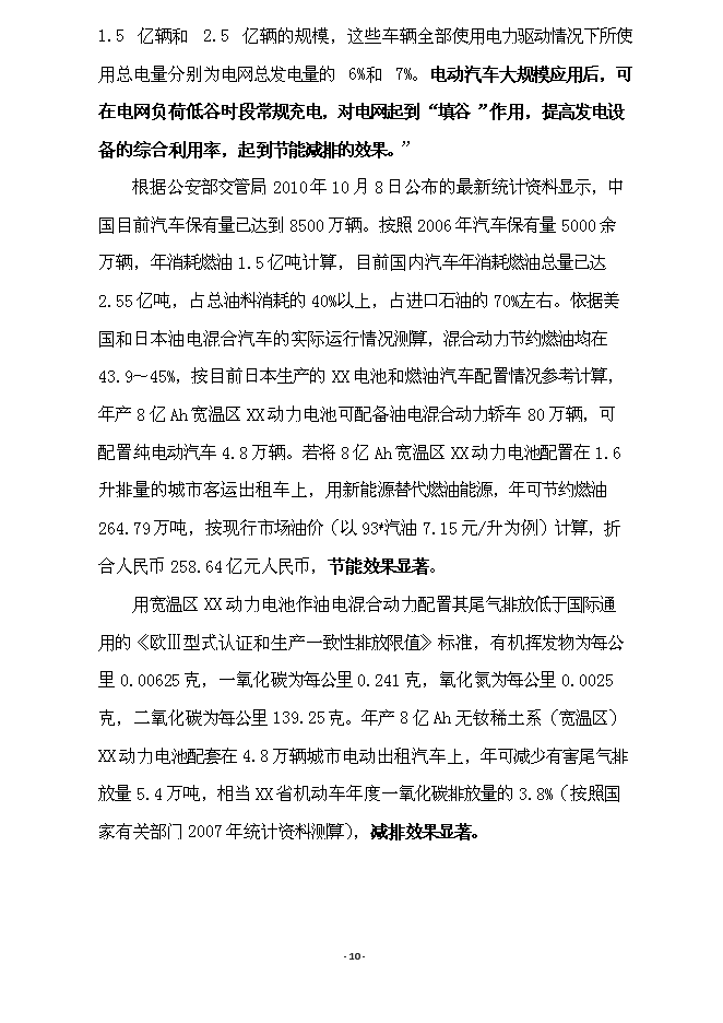 （終稿）億ah無釹稀土系(寬溫區)動力電池產業化新增項目可行性投資論證建議書.doc（最終版）第10頁