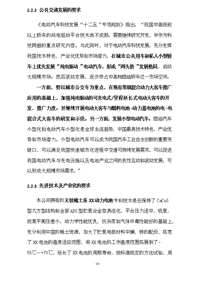 （終稿）億ah無釹稀土系(寬溫區)動力電池產業化新增項目可行性投資論證建議書.doc（最終版）第11頁