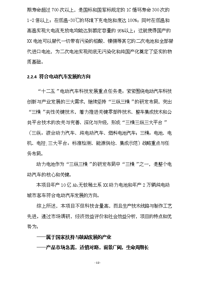 （終稿）億ah無釹稀土系(寬溫區)動力電池產業化新增項目可行性投資論證建議書.doc（最終版）第12頁