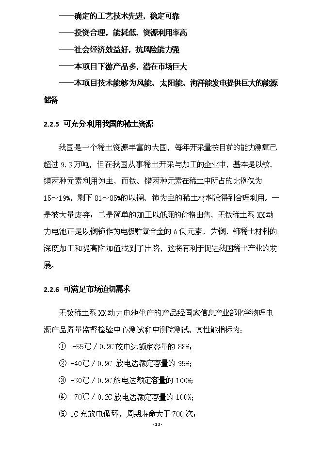 （終稿）億ah無釹稀土系(寬溫區)動力電池產業化新增項目可行性投資論證建議書.doc（最終版）第13頁
