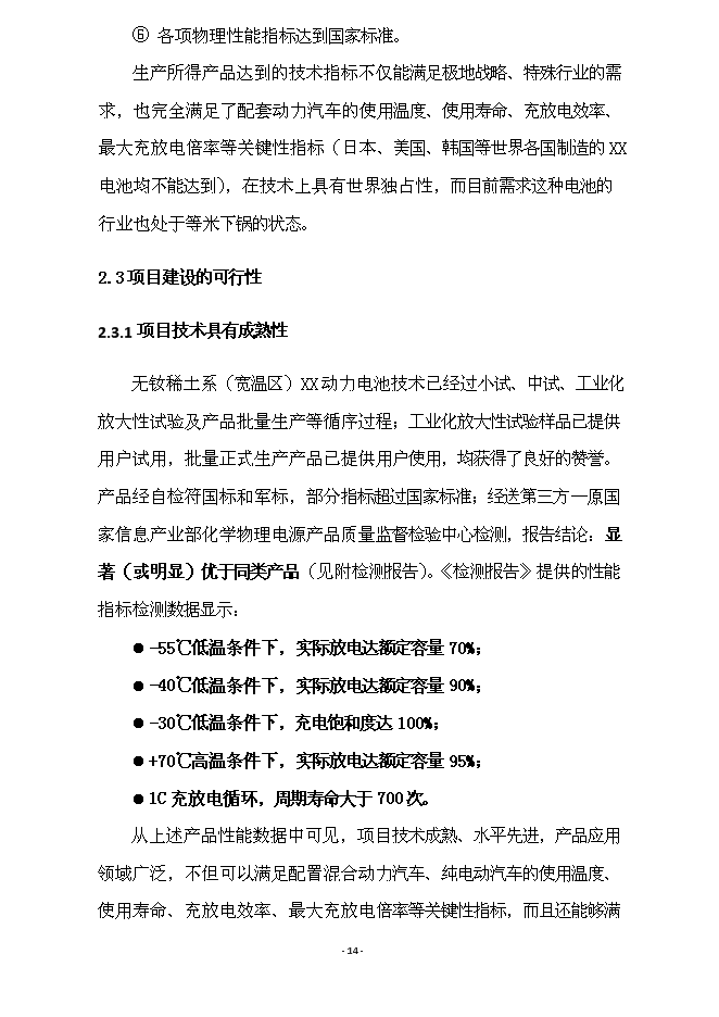（終稿）億ah無釹稀土系(寬溫區)動力電池產業化新增項目可行性投資論證建議書.doc（最終版）第14頁