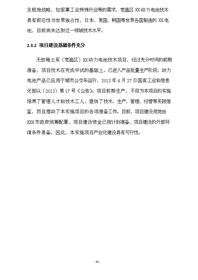 （終稿）億ah無釹稀土系(寬溫區)動力電池產業化新增項目可行性投資論證建議書.doc（最終版）第15頁