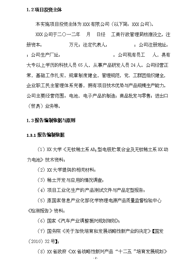 （終稿）億ah無釹稀土系(寬溫區)動力電池產業化新增項目可行性投資論證建議書.doc（最終版）第2頁