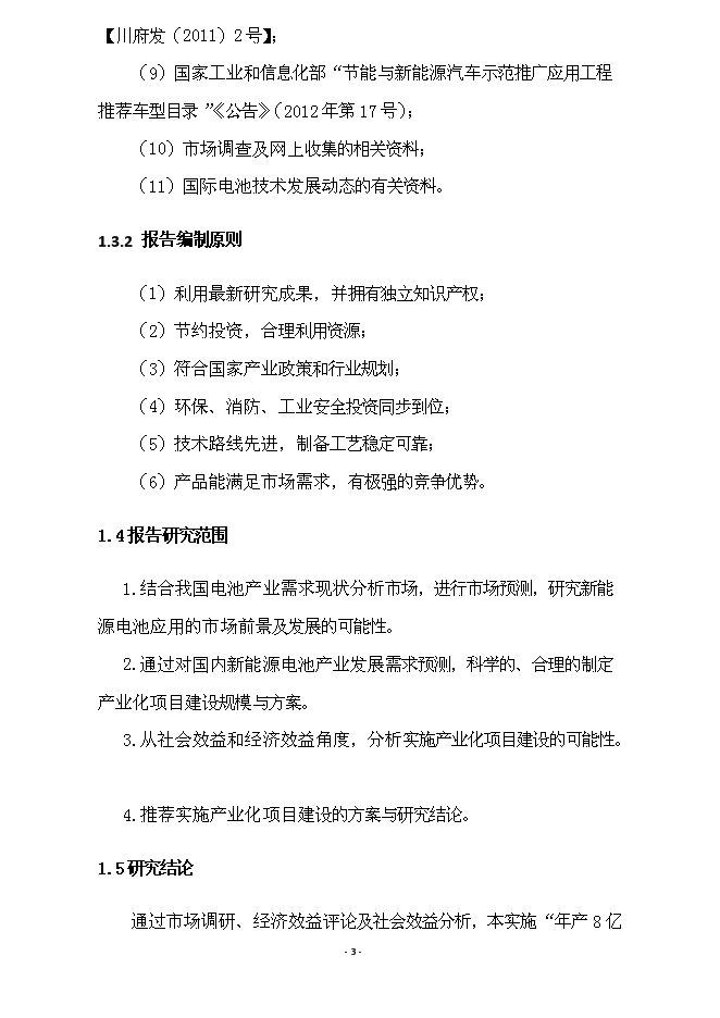 （終稿）億ah無釹稀土系(寬溫區)動力電池產業化新增項目可行性投資論證建議書.doc（最終版）第3頁