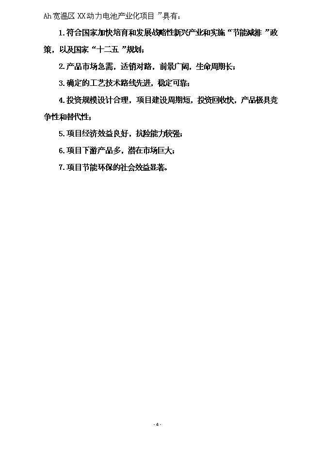 （終稿）億ah無釹稀土系(寬溫區)動力電池產業化新增項目可行性投資論證建議書.doc（最終版）第4頁