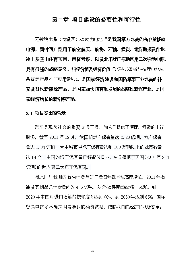 （終稿）億ah無釹稀土系(寬溫區)動力電池產業化新增項目可行性投資論證建議書.doc（最終版）第5頁