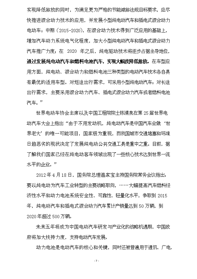 （終稿）億ah無釹稀土系(寬溫區)動力電池產業化新增項目可行性投資論證建議書.doc（最終版）第7頁
