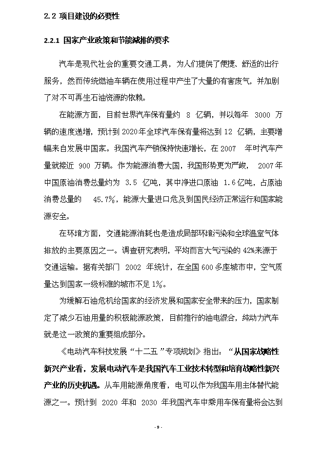（終稿）億ah無釹稀土系(寬溫區)動力電池產業化新增項目可行性投資論證建議書.doc（最終版）第9頁