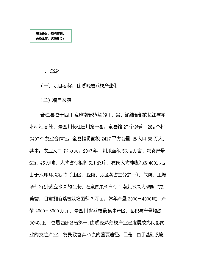 （終稿）優質晚熟荔枝產業化新增項目可行性投資論證建議書.doc（最終版）