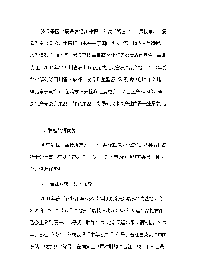 （終稿）優質晚熟荔枝產業化新增項目可行性投資論證建議書.doc（最終版）