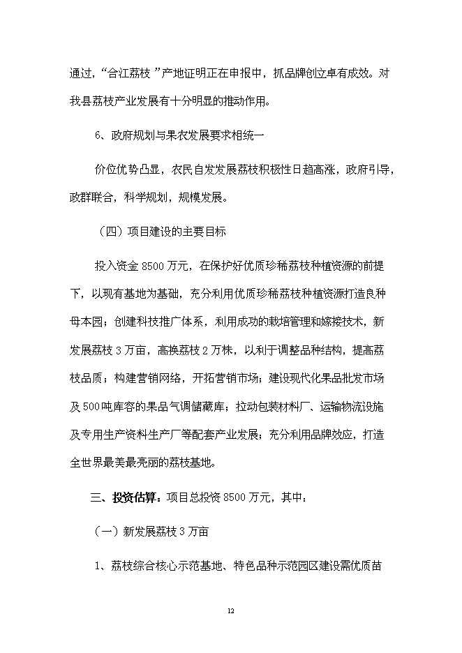 （終稿）優質晚熟荔枝產業化新增項目可行性投資論證建議書.doc（最終版）
