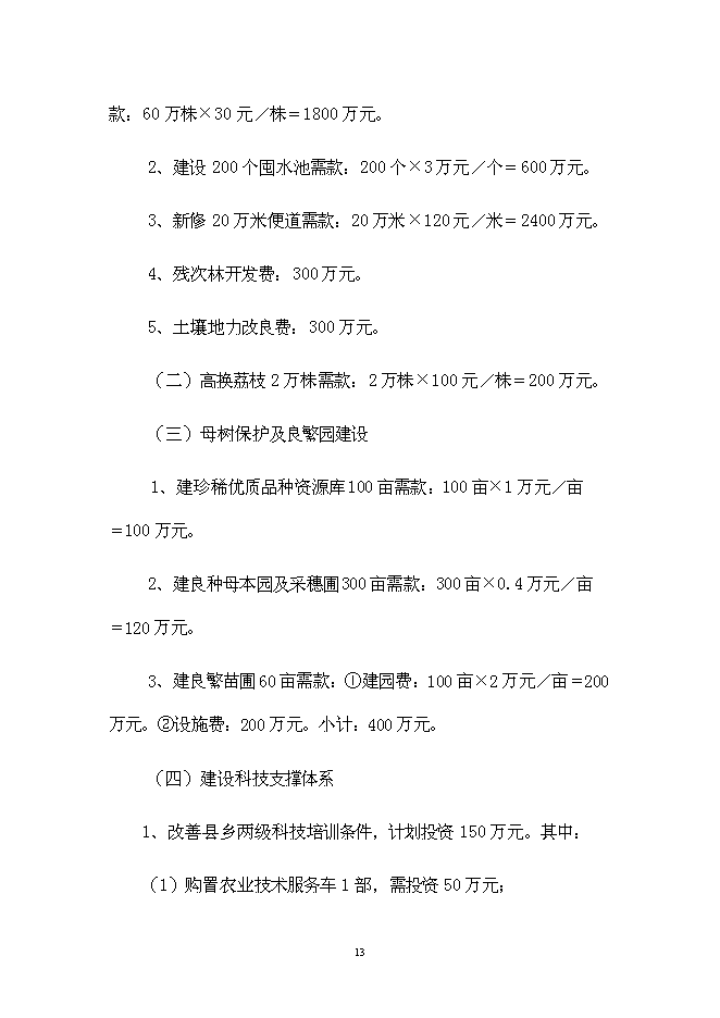 （終稿）優質晚熟荔枝產業化新增項目可行性投資論證建議書.doc（最終版）