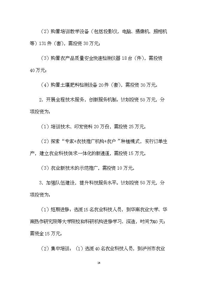 （終稿）優質晚熟荔枝產業化新增項目可行性投資論證建議書.doc（最終版）