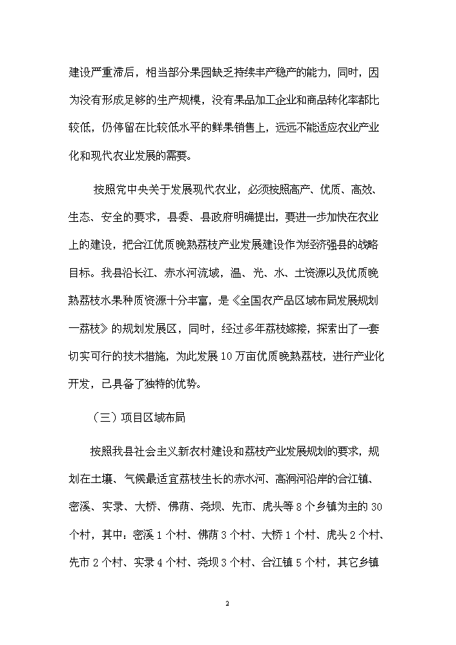 （終稿）優質晚熟荔枝產業化新增項目可行性投資論證建議書.doc（最終版）
