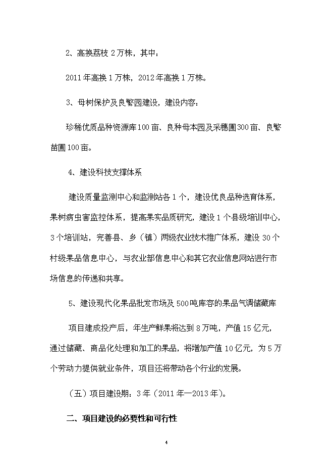 （終稿）優質晚熟荔枝產業化新增項目可行性投資論證建議書.doc（最終版）