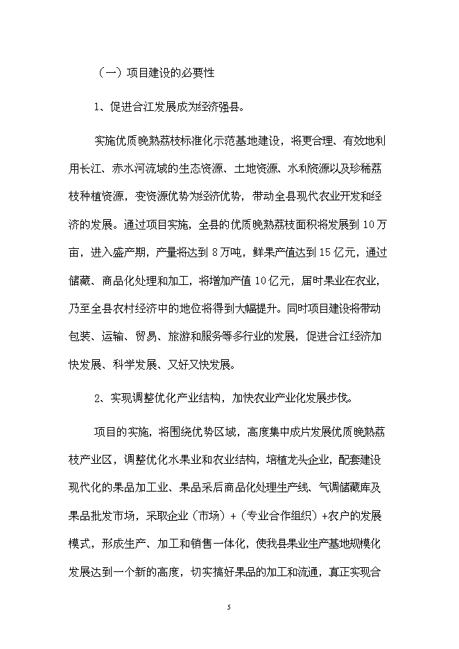 （終稿）優質晚熟荔枝產業化新增項目可行性投資論證建議書.doc（最終版）