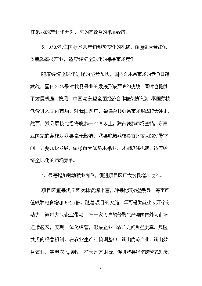 （終稿）優質晚熟荔枝產業化新增項目可行性投資論證建議書.doc（最終版）