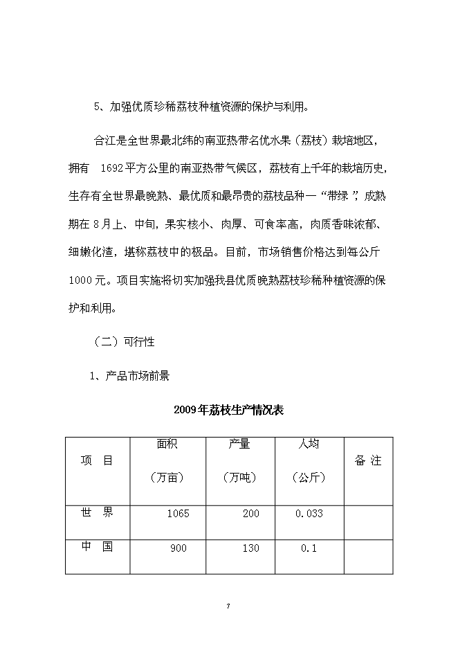 （終稿）優質晚熟荔枝產業化新增項目可行性投資論證建議書.doc（最終版）