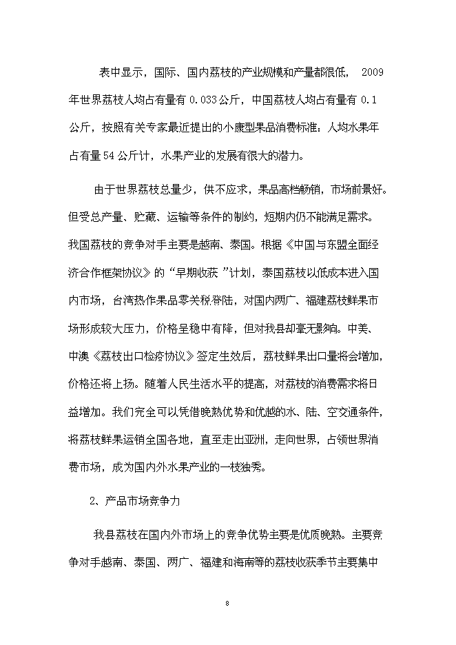 （終稿）優質晚熟荔枝產業化新增項目可行性投資論證建議書.doc（最終版）
