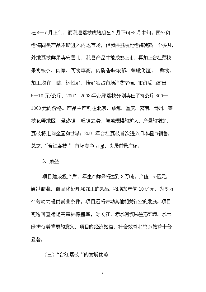 （終稿）優質晚熟荔枝產業化新增項目可行性投資論證建議書.doc（最終版）