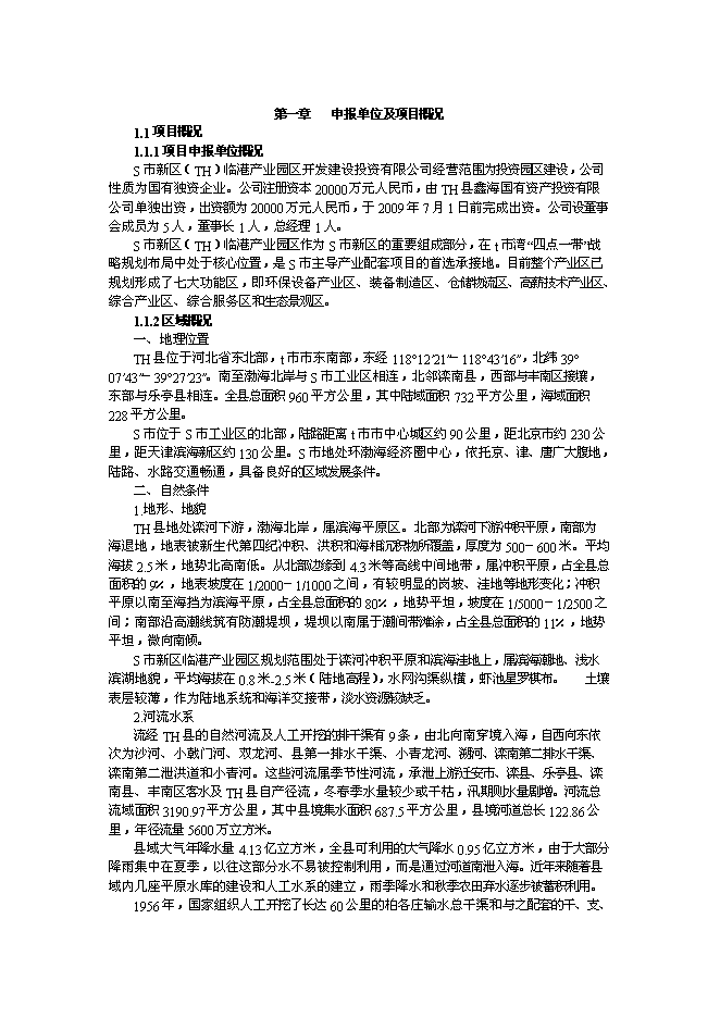 （終稿）臨港產業園道路新增項目可行性投資論證建議書.doc（最終版）第1頁