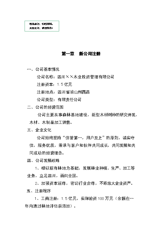 （終稿）人造板生產新增項目可行性投資論證建議書.doc（最終版）第1頁