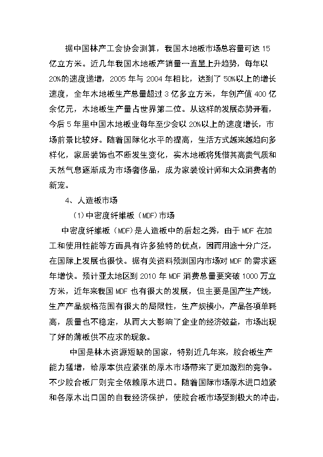 （終稿）人造板生產新增項目可行性投資論證建議書.doc（最終版）第10頁
